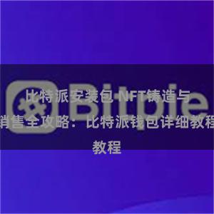 比特派安装包 NFT铸造与销售全攻略：比特派钱包详细教程