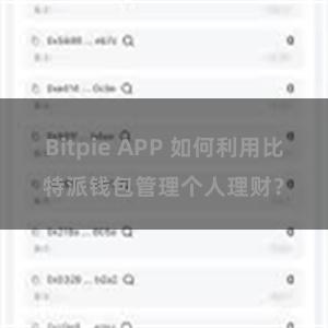 Bitpie APP 如何利用比特派钱包管理个人理财？