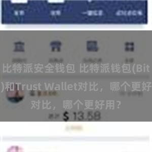 比特派安全钱包 比特派钱包(Bitpie)和Trust Wallet对比，哪个更好用？