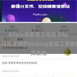 Bitpie最新官方钱包 Bitpie钱包支持的Staking收益工具教程