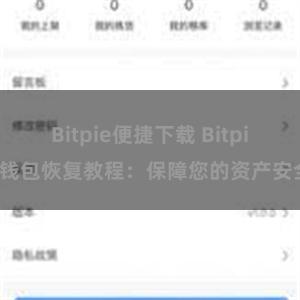 Bitpie便捷下载 Bitpie钱包恢复教程：保障您的资产安全