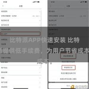 比特派APP快速安装 比特派提供低手续费，为用户节省成本。