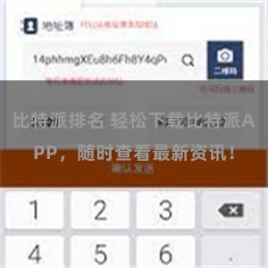 比特派排名 轻松下载比特派APP，随时查看最新资讯！