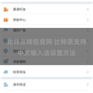 比特派钱包官网 比特派支持中文输入法设置方法