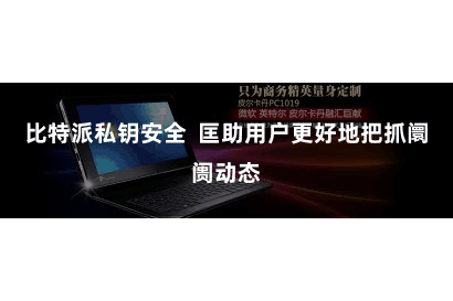 比特派私钥安全  匡助用户更好地把抓阛阓动态