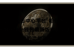 比特派去中心平台  咱们将重心先容Bitpie钱包最新版块的功能亮点