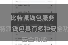 比特派钱包服务  比特派钱包具有多种安全功能