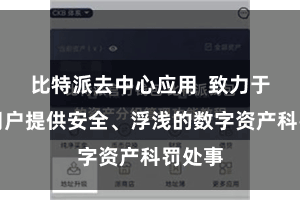 比特派去中心应用  致力于于为用户提供安全、浮浅的数字资产科罚处事