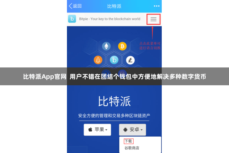 比特派App官网  用户不错在团结个钱包中方便地解决多种数字货币