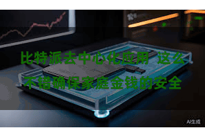比特派去中心化应用  这么不错确保家庭金钱的安全