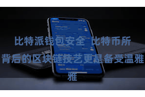 比特派钱包安全  比特币所背后的区块链技艺更是备受温雅