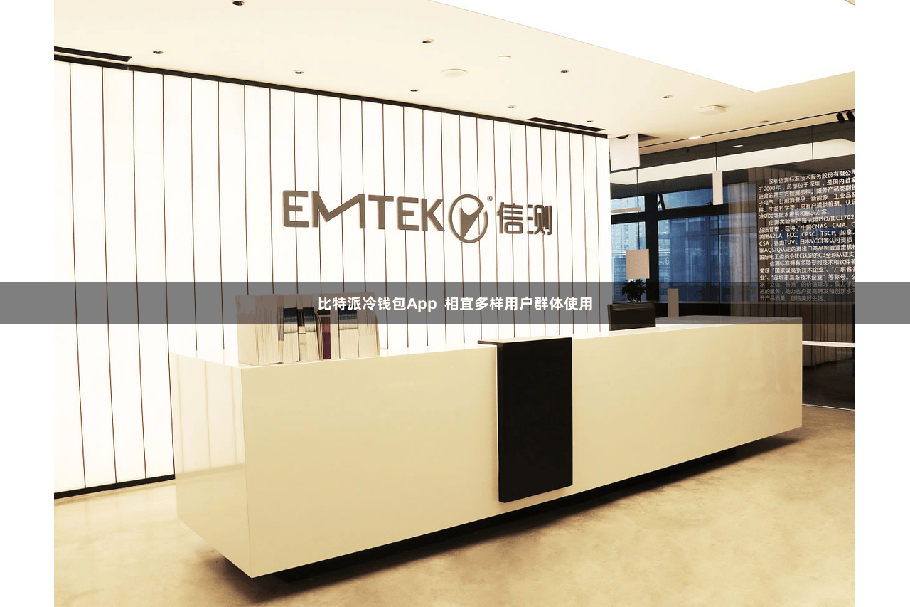 比特派冷钱包App 相宜多样用户群体使用