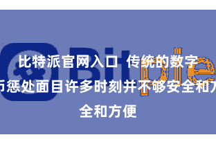 比特派官网入口 传统的数字货币惩处面目许多时刻并不够安全和方便