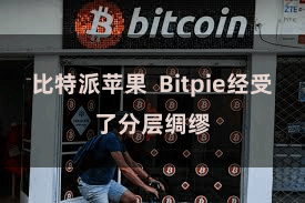 比特派苹果  Bitpie经受了分层绸缪