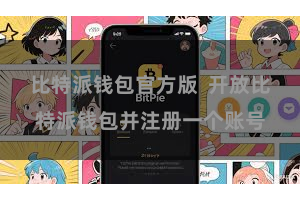 比特派钱包官方版  开放比特派钱包并注册一个账号