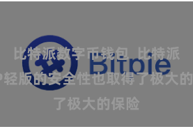 比特派数字币钱包  比特派 APP轻版的安全性也取得了极大的保险