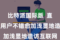 比特派国际版  直连模式让用户不错愈加浅显地造访互联网