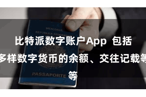 比特派数字账户App  包括多样数字货币的余额、交往记载等