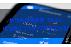 比特派钱包服务  Bitpie钱包推出了实时行情更新功能