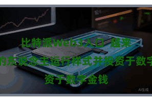 比特派Web3入口  越来越多的东说念主运行样式并投资于数字金钱
