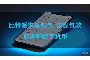 比特派恢复钱包  该钱包救助多种数字货币