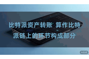 比特派资产转账  算作比特派链上的环节构成部分
