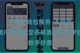 比特派钱包服务  不错匡助用户舒缓搞定各样类型的数字钞票