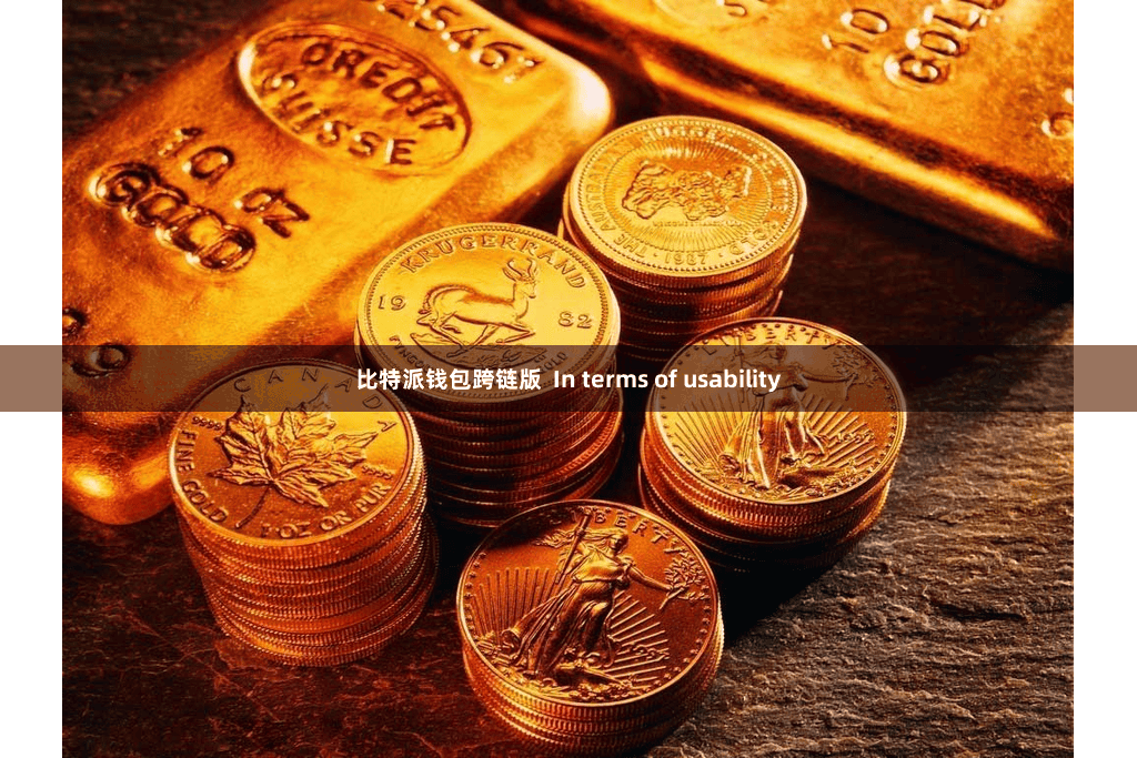 比特派钱包跨链版  In terms of usability