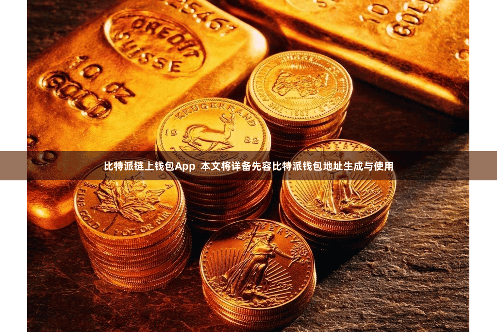比特派链上钱包App  本文将详备先容比特派钱包地址生成与使用