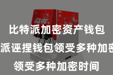 比特派加密资产钱包  比特派诬捏钱包领受多种加密时间