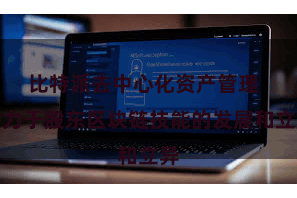 比特派去中心化资产管理  接力于股东区块链技能的发展和立异
