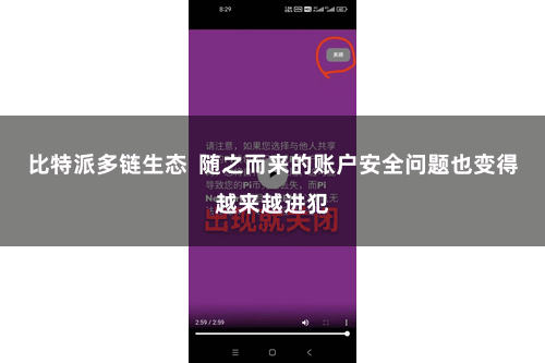 比特派多链生态  随之而来的账户安全问题也变得越来越进犯