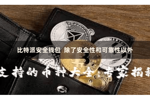比特派安全钱包  除了安全性和可靠性以外