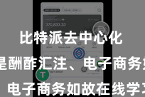 比特派去中心化  无论是酬酢汇注、电子商务如故在线学习