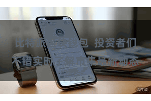 比特派区块钱包  投资者们不错实时了解市集最新动态