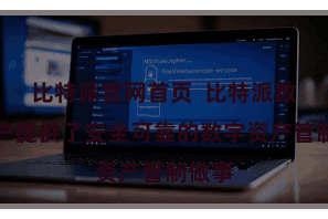比特派官网首页  比特派数字账户提供了安全可靠的数字资产管制做事
