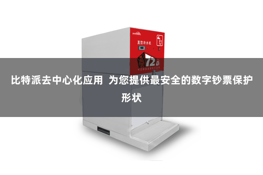 比特派去中心化应用  为您提供最安全的数字钞票保护形状