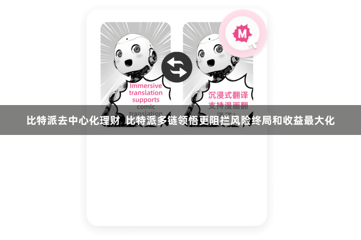 比特派去中心化理财  比特派多链领悟更阻拦风险终局和收益最大化