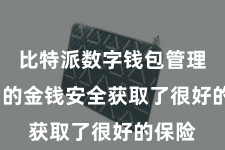 比特派数字钱包管理  用户的金钱安全获取了很好的保险