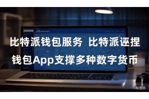 比特派钱包服务  比特派诬捏钱包App支撑多种数字货币