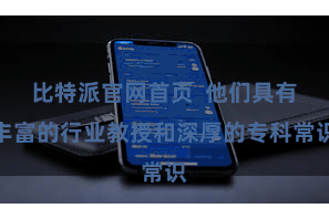 比特派官网首页  他们具有丰富的行业教授和深厚的专科常识