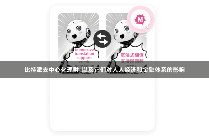 比特派去中心化理财  以及它们对人人经济和金融体系的影响
