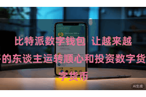 比特派数字钱包  让越来越多的东谈主运转顺心和投资数字货币