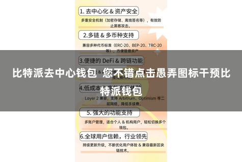 比特派去中心钱包  您不错点击愚弄图标干预比特派钱包