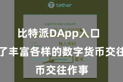 比特派DApp入口  提供了丰富各样的数字货币交往作事