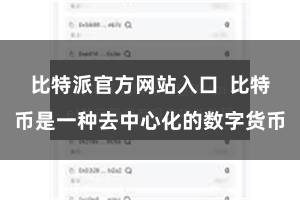 比特派官方网站入口  比特币是一种去中心化的数字货币