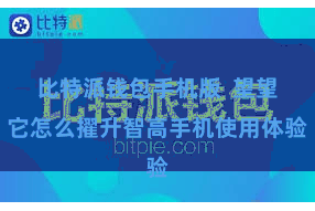 比特派钱包手机版  望望它怎么擢升智高手机使用体验