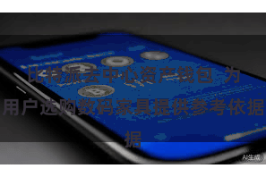 比特派去中心资产钱包  为用户选购数码家具提供参考依据