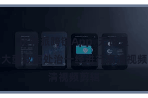 比特派跨链App  无论是进行大型数据处治一经进行高清视频剪辑