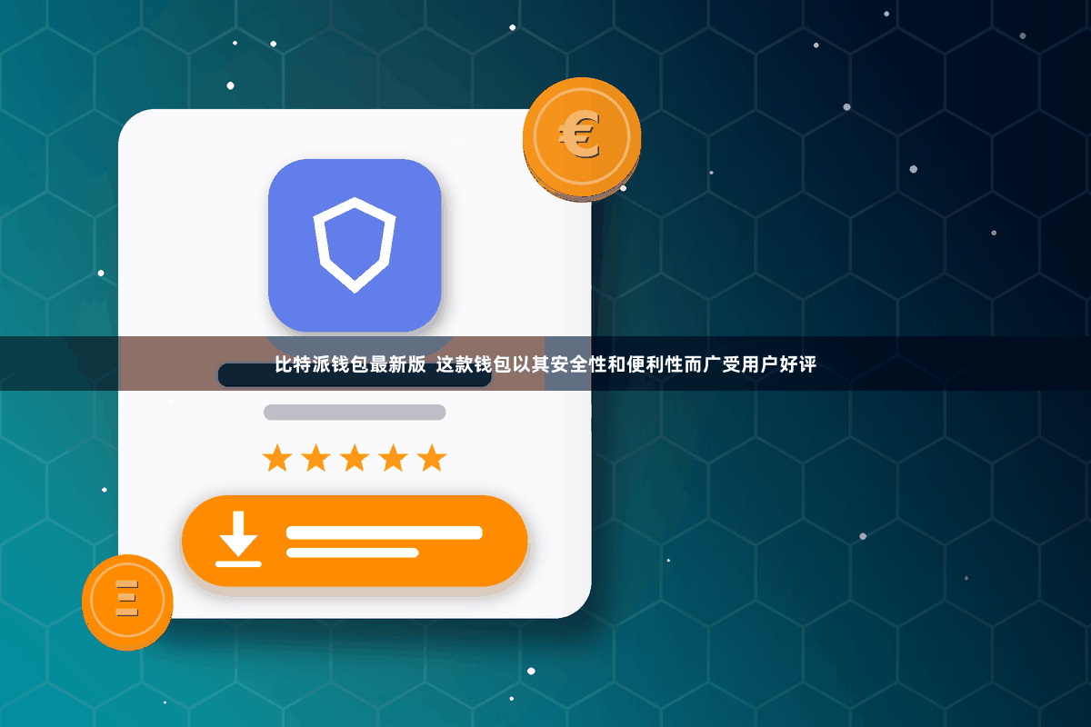 比特派钱包最新版  这款钱包以其安全性和便利性而广受用户好评